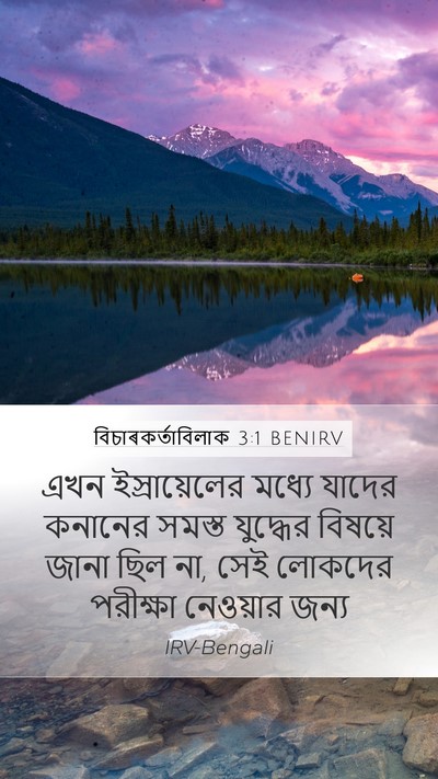 বিচাৰকর্তাবিলাক 3:1 BENIRV Bible Verse Image