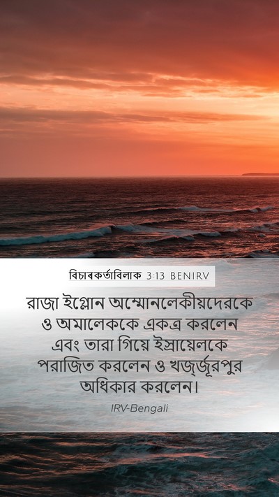 বিচাৰকর্তাবিলাক 3:13 BENIRV Bible Verse Image
