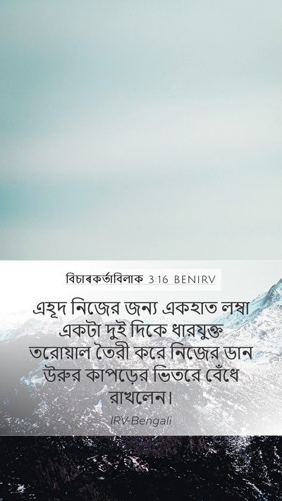 বিচাৰকর্তাবিলাক 3:16 BENIRV Mobile Phone Wallpaper - এহূদ নিজের জন্য - Mobile Bible Verse Wallpaper