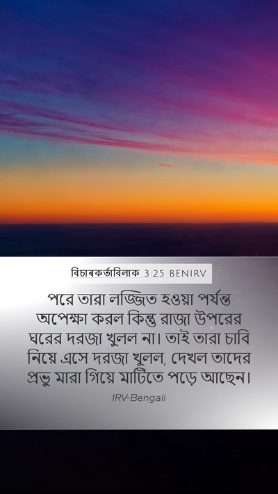 বিচাৰকর্তাবিলাক 3:25 BENIRV Mobile Phone Wallpaper - পরে তারা লজ্জিত - Mobile Bible Verse Wallpaper