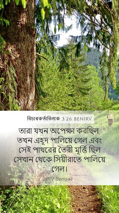 বিচাৰকর্তাবিলাক 3:26 BENIRV Bible Verse Image