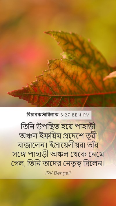 বিচাৰকর্তাবিলাক 3:27 BENIRV Mobile Phone Wallpaper - তিনি উপস্থিত হয়ে - Mobile Bible Verse Wallpaper