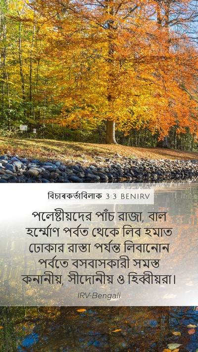 বিচাৰকর্তাবিলাক 3:3 BENIRV Bible Verse Image