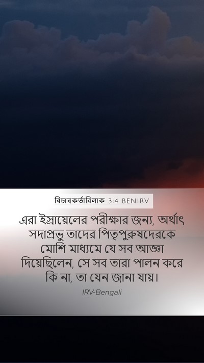 বিচাৰকর্তাবিলাক 3:4 BENIRV Mobile Phone Wallpaper - এরা ইস্রায়েলের - Mobile Bible Verse Wallpaper