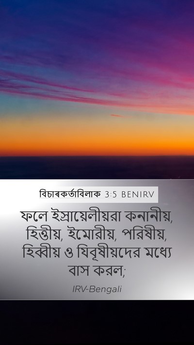 বিচাৰকর্তাবিলাক 3:5 BENIRV Bible Verse Image