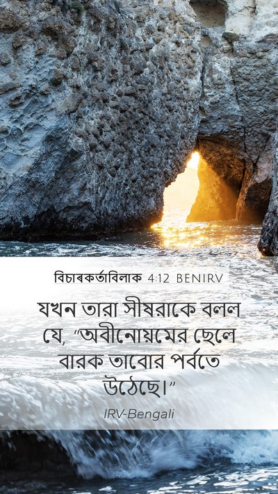 বিচাৰকর্তাবিলাক 4:12 BENIRV Bible Verse Image