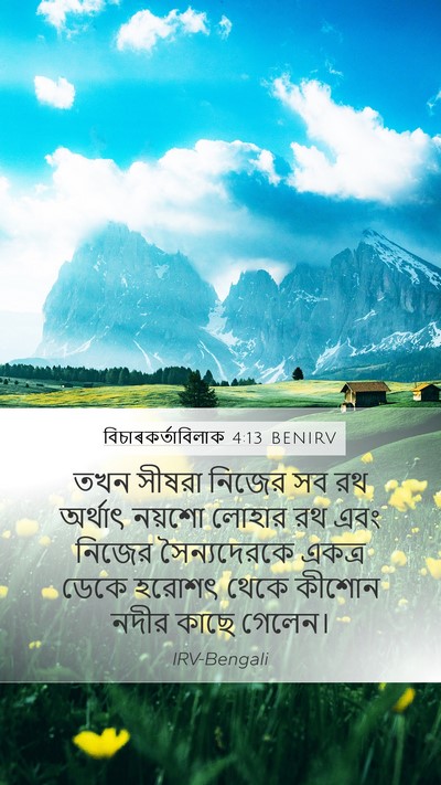 বিচাৰকর্তাবিলাক 4:13 BENIRV Bible Verse Image