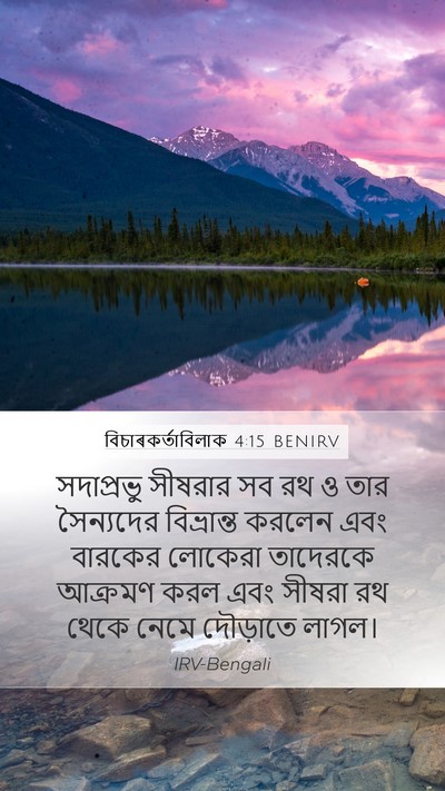 বিচাৰকর্তাবিলাক 4:15 BENIRV Bible Verse Image
