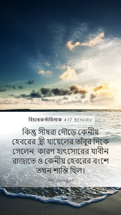 বিচাৰকর্তাবিলাক 4:17 BENIRV Bible Verse Image