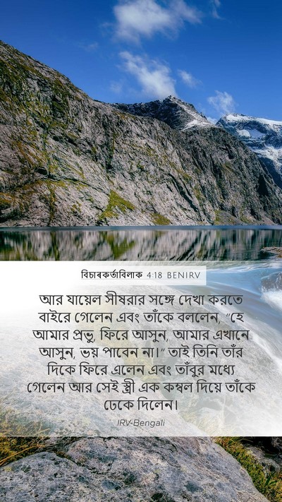 বিচাৰকর্তাবিলাক 4:18 BENIRV Bible Verse Image