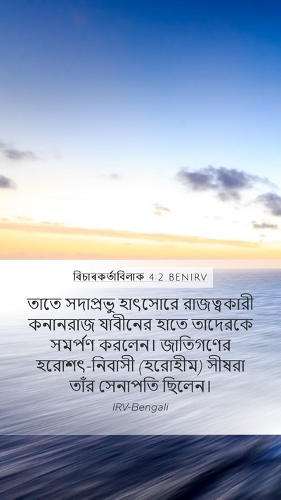 বিচাৰকর্তাবিলাক 4:2 BENIRV Bible Verse Image