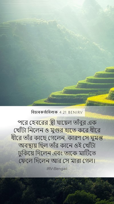 বিচাৰকর্তাবিলাক 4:21 BENIRV Bible Verse Image