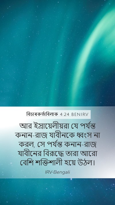 বিচাৰকর্তাবিলাক 4:24 BENIRV Mobile Phone Wallpaper - আর ইস্রায়েলীয়রা - Mobile Bible Verse Wallpaper