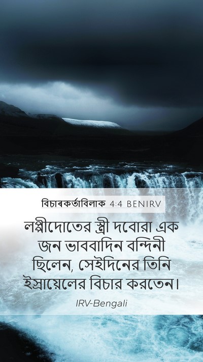 বিচাৰকর্তাবিলাক 4:4 BENIRV Bible Verse Image