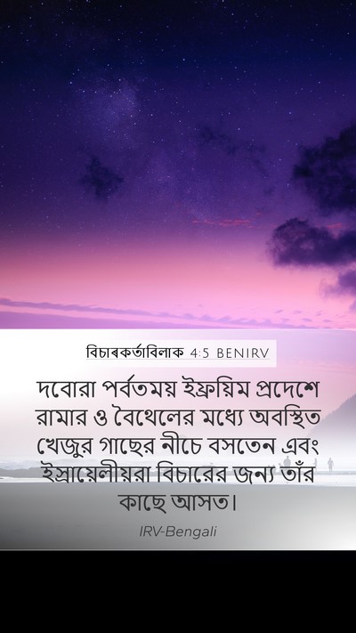 বিচাৰকর্তাবিলাক 4:5 BENIRV Mobile Phone Wallpaper - দবোরা পর্বতময় - Mobile Bible Verse Wallpaper