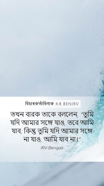 বিচাৰকর্তাবিলাক 4:8 BENIRV Bible Verse Image