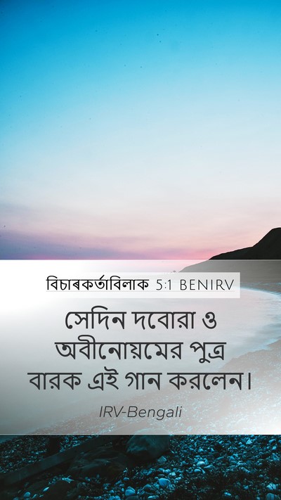 বিচাৰকর্তাবিলাক 5:1 BENIRV Bible Verse Image