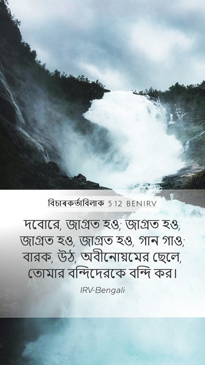 বিচাৰকর্তাবিলাক 5:12 BENIRV Bible Verse Image