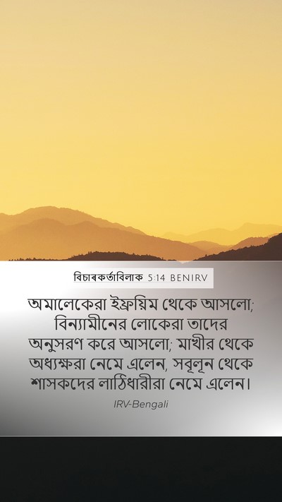 বিচাৰকর্তাবিলাক 5:14 BENIRV Bible Verse Image