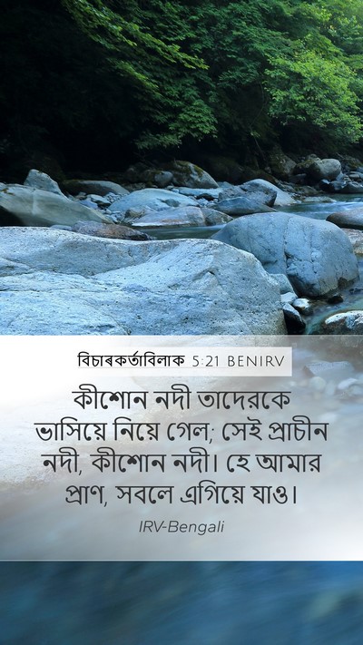 বিচাৰকর্তাবিলাক 5:21 BENIRV Mobile Phone Wallpaper - কীশোন নদী তাদেরকে - Mobile Bible Verse Wallpaper