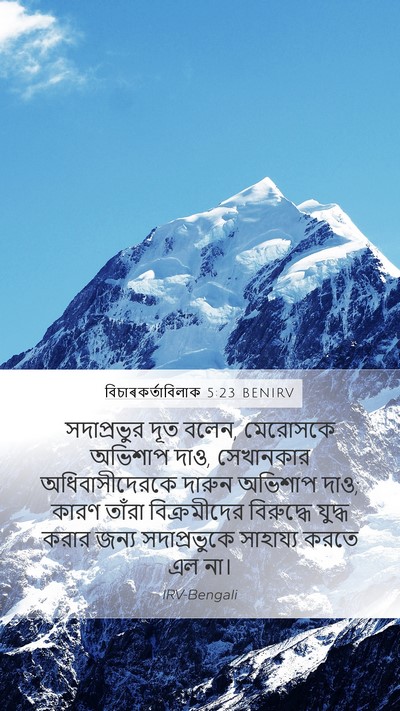 বিচাৰকর্তাবিলাক 5:23 BENIRV Bible Verse Image