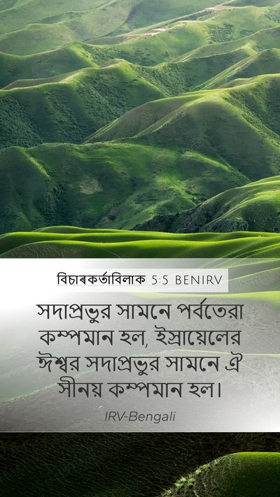 বিচাৰকর্তাবিলাক 5:5 BENIRV Bible Verse Image