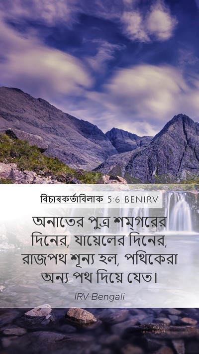 বিচাৰকর্তাবিলাক 5:6 BENIRV Bible Verse Image
