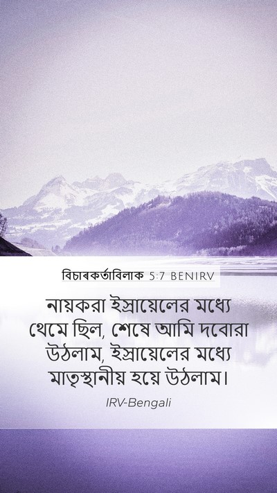 বিচাৰকর্তাবিলাক 5:7 BENIRV Bible Verse Image