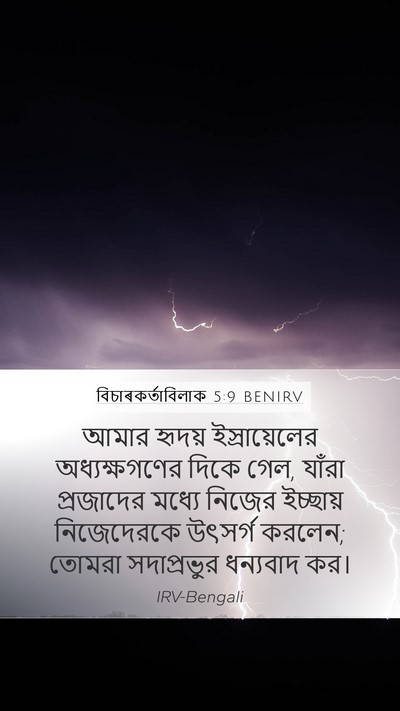 বিচাৰকর্তাবিলাক 5:9 BENIRV Mobile Phone Wallpaper - আমার হৃদয় - Mobile Bible Verse Wallpaper