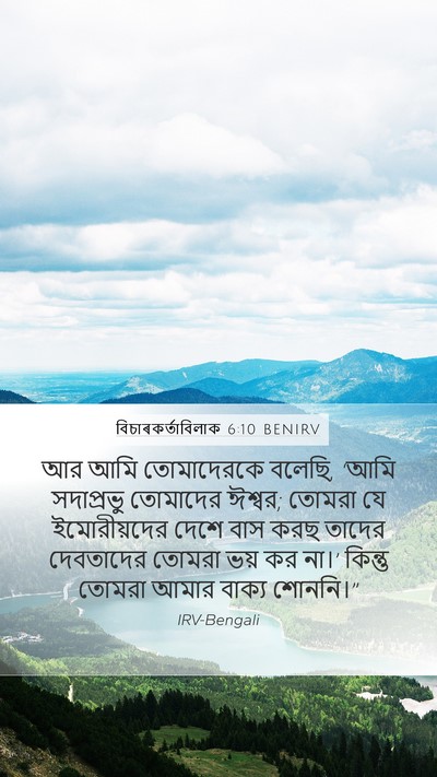 বিচাৰকর্তাবিলাক 6:10 BENIRV Mobile Phone Wallpaper - আর আমি তোমাদেরকে - Mobile Bible Verse Wallpaper