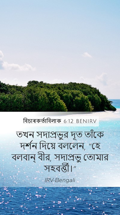 বিচাৰকর্তাবিলাক 6:12 BENIRV Bible Verse Image