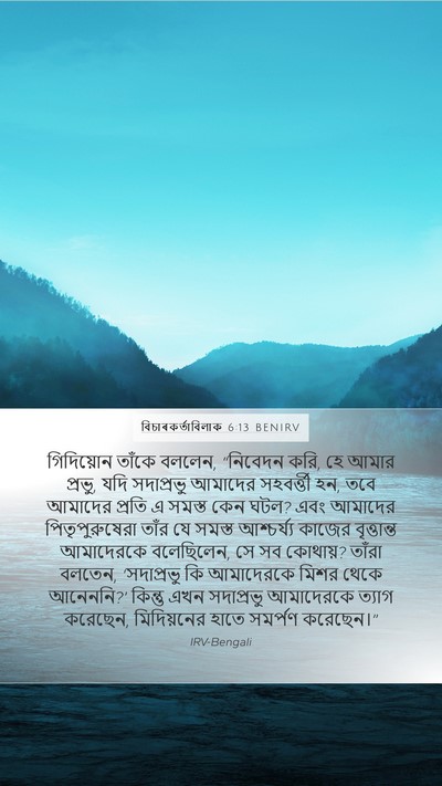 বিচাৰকর্তাবিলাক 6:13 BENIRV Bible Verse Image