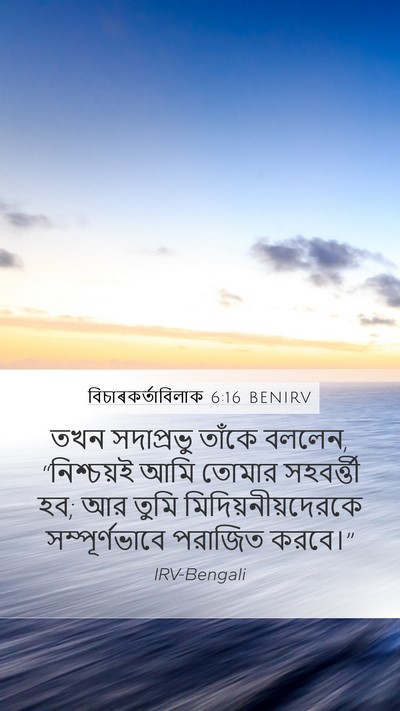 বিচাৰকর্তাবিলাক 6:16 BENIRV Bible Verse Image