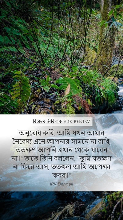 বিচাৰকর্তাবিলাক 6:18 BENIRV Mobile Phone Wallpaper - অনুরোধ করি, আমি যখন - Mobile Bible Verse Wallpaper