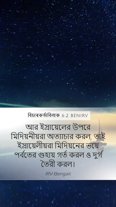 বিচাৰকর্তাবিলাক 6:2 BENIRV Bible Verse Image