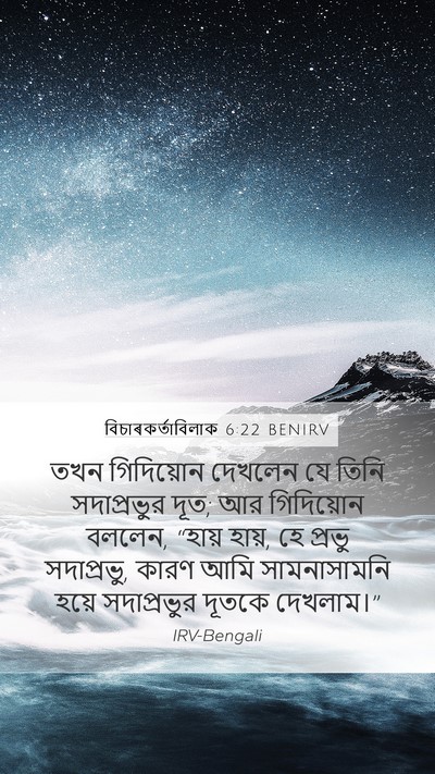 বিচাৰকর্তাবিলাক 6:22 BENIRV Bible Verse Image