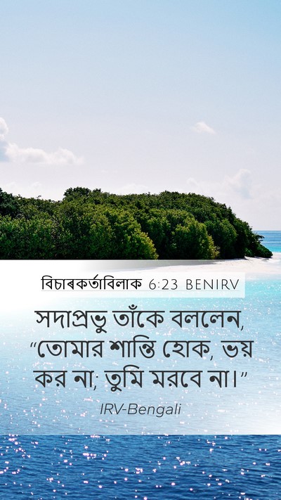 বিচাৰকর্তাবিলাক 6:23 BENIRV Bible Verse Image
