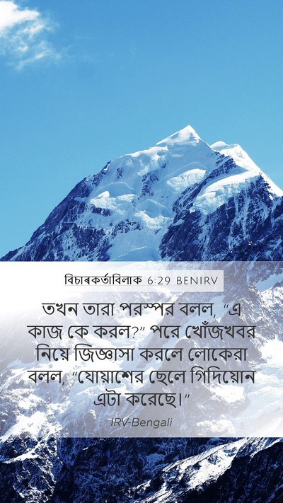 বিচাৰকর্তাবিলাক 6:29 BENIRV Bible Verse Image