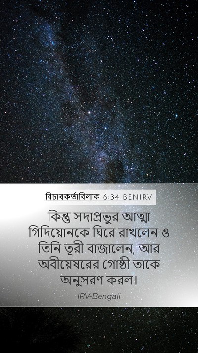 বিচাৰকর্তাবিলাক 6:34 BENIRV Bible Verse Image