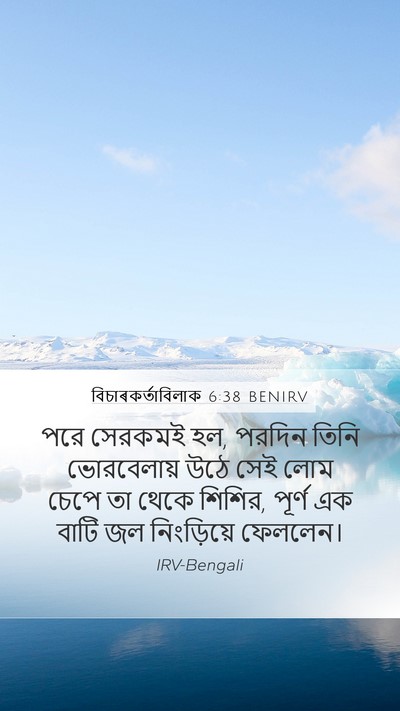 বিচাৰকর্তাবিলাক 6:38 BENIRV Mobile Phone Wallpaper - পরে সেরকমই হল, - Mobile Bible Verse Wallpaper