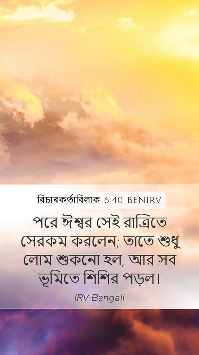 বিচাৰকর্তাবিলাক 6:40 BENIRV Mobile Phone Wallpaper - পরে ঈশ্বর সেই - Mobile Bible Verse Wallpaper