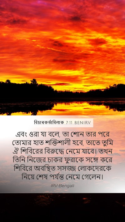 বিচাৰকর্তাবিলাক 7:11 BENIRV Bible Verse Image