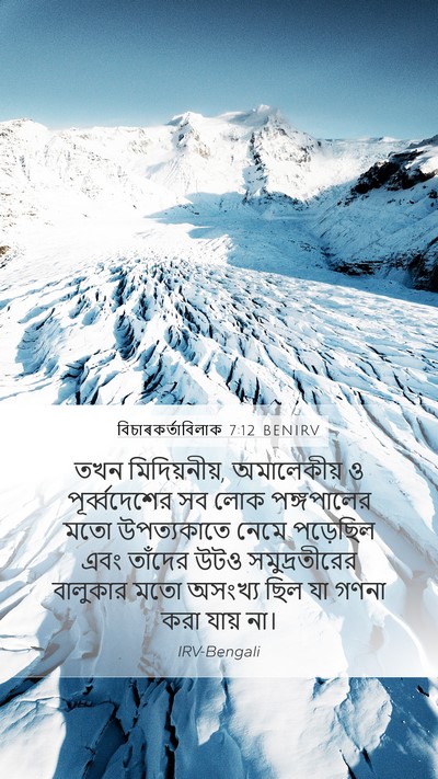 বিচাৰকর্তাবিলাক 7:12 BENIRV Bible Verse Image