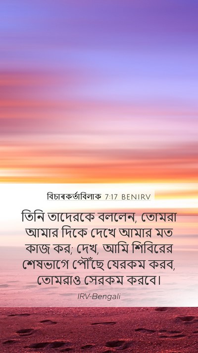 বিচাৰকর্তাবিলাক 7:17 BENIRV Bible Verse Image