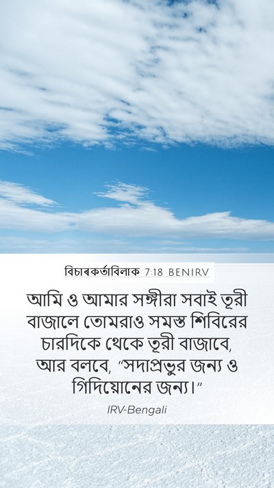 বিচাৰকর্তাবিলাক 7:18 BENIRV Bible Verse Image
