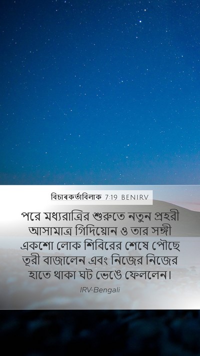 বিচাৰকর্তাবিলাক 7:19 BENIRV Bible Verse Image