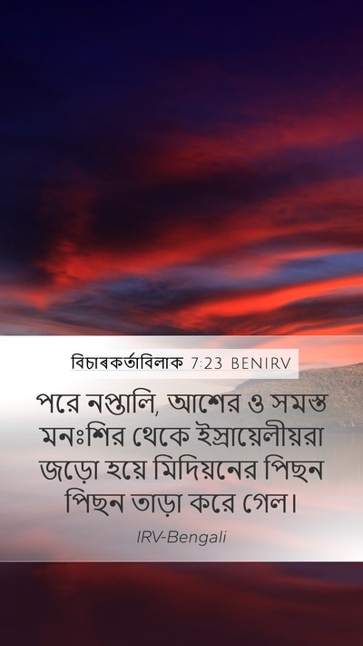 বিচাৰকর্তাবিলাক 7:23 BENIRV Bible Verse Image