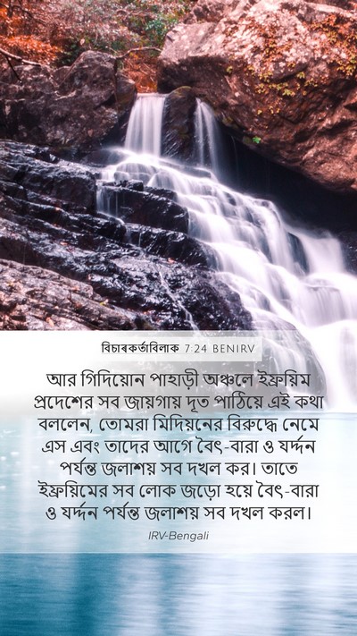 বিচাৰকর্তাবিলাক 7:24 BENIRV Bible Verse Image