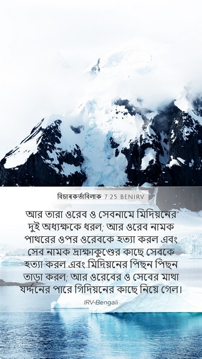 বিচাৰকর্তাবিলাক 7:25 BENIRV Mobile Phone Wallpaper - আর তারা ওরেব ও - Mobile Bible Verse Wallpaper