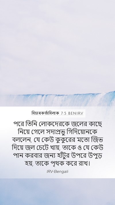 বিচাৰকর্তাবিলাক 7:5 BENIRV Bible Verse Image